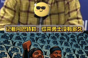 莱利哭晕在厕所，本来想整一下巴特勒，没想到成就了巴特勒